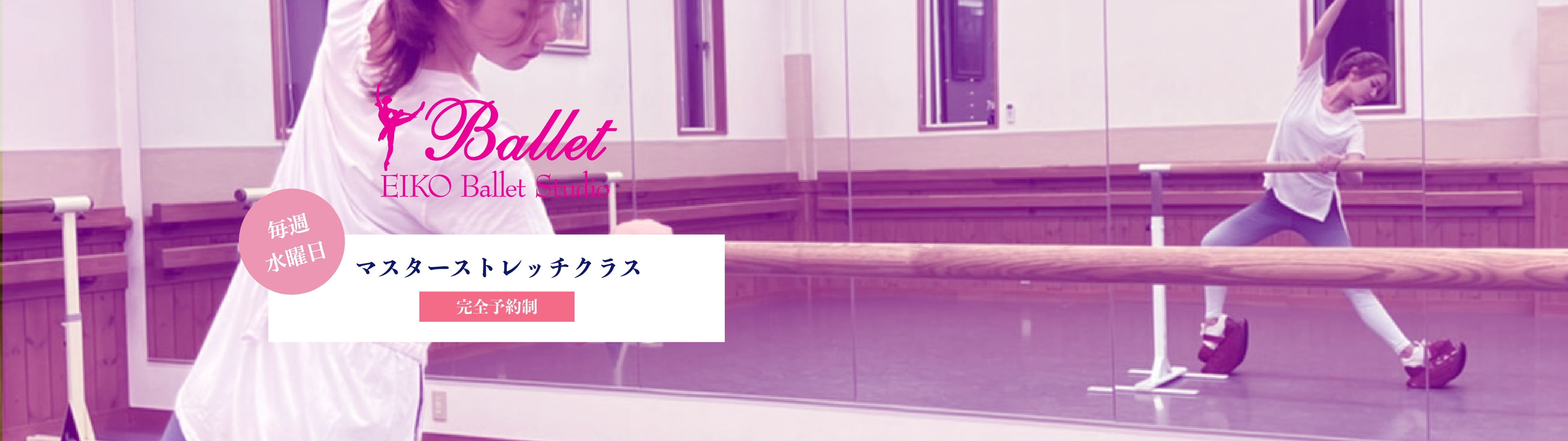EIKO Ballet Studio｜毎週水曜日｜マスターストレッチクラス｜完全予約制