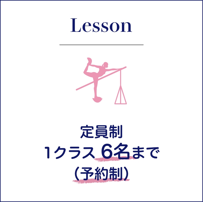 Lesson｜定員制　1クラス6名まで（予約制）